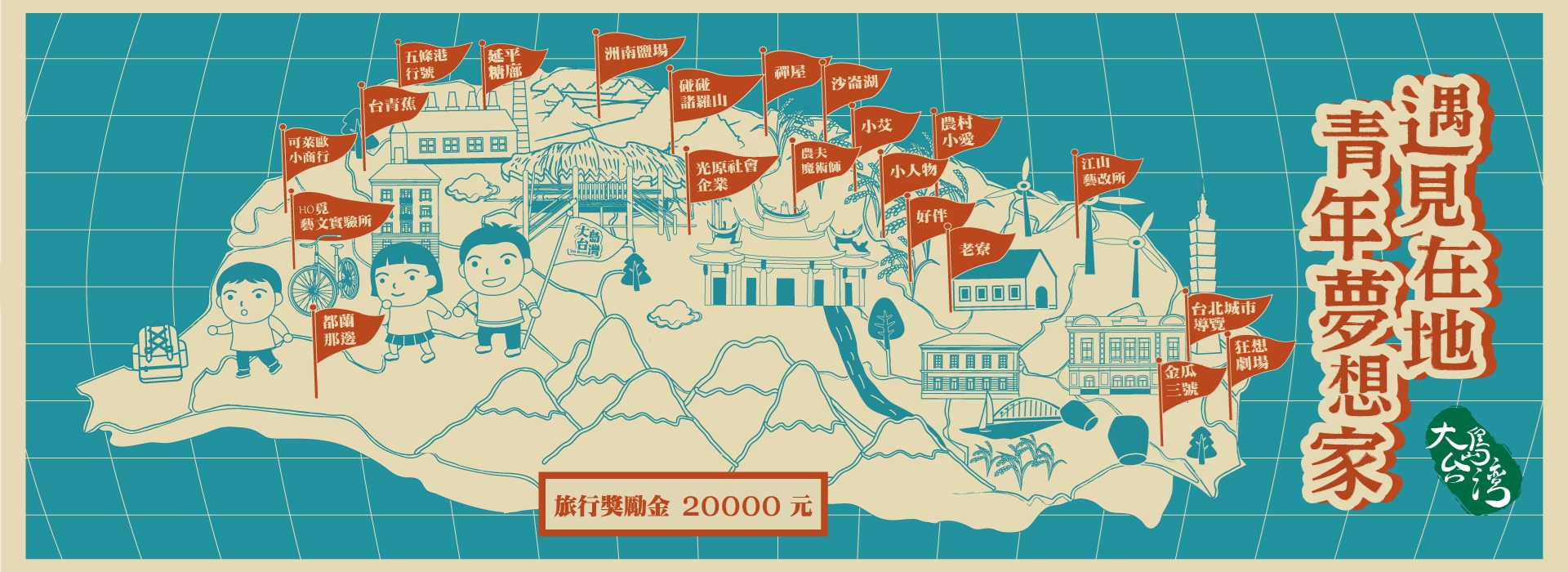 遇見在地青年夢想家