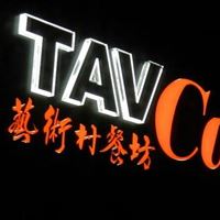 TAC Cafe藝術村餐坊