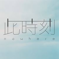 Nowhere樂團