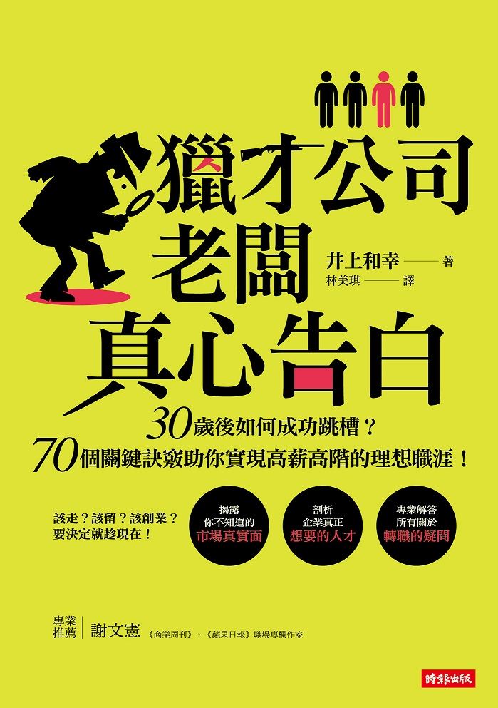 獵才公司老闆真心告白:30歲後如何成功跳槽?70個關鍵訣竅助你實現高薪高階的理想職涯!