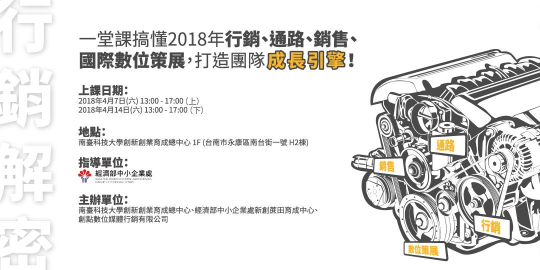 一堂課搞懂2018年行銷 通路 銷售 國際數位策展 打造團隊成長