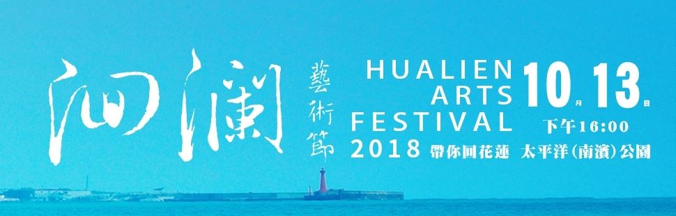 2018洄瀾藝術節