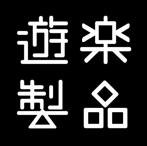 遊樂製品 ChillProduction