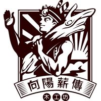 多良向陽薪傳木工坊