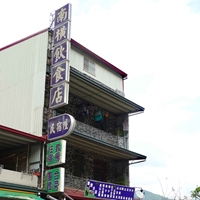 南橫餐飲店