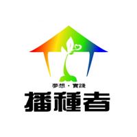 播種者休閒農業股份有限公司