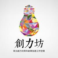 新北創力坊