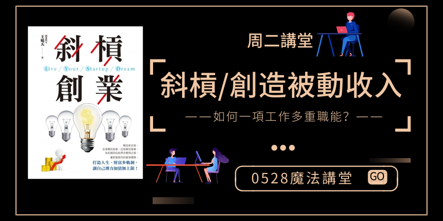 20190528【斜槓/創造被動收入】|Accupass 活動通