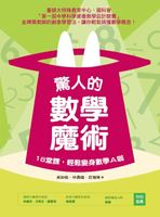驚人的數學魔術18堂課