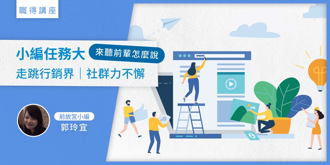【職得講座】走跳行銷界.社群力不懈|小編任務大,快來聽前輩怎麼說