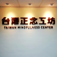 台灣正念工坊