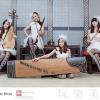 玩樂美姬嘻哈國樂團