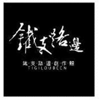 鐵支路邊創作體