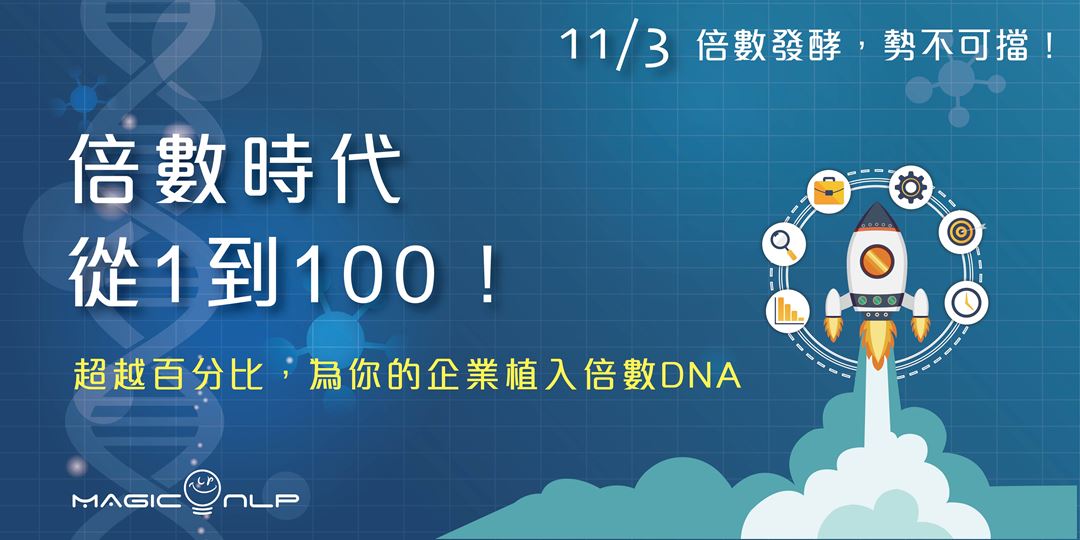 倍數時代,從1到100 — 超越百分比,為你的企業植入倍數DNA|ACCUPASS 活動通