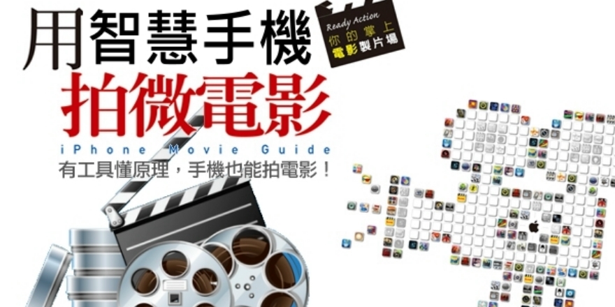 來拍電影吧 個人化微電影製作 Accupass 活動通