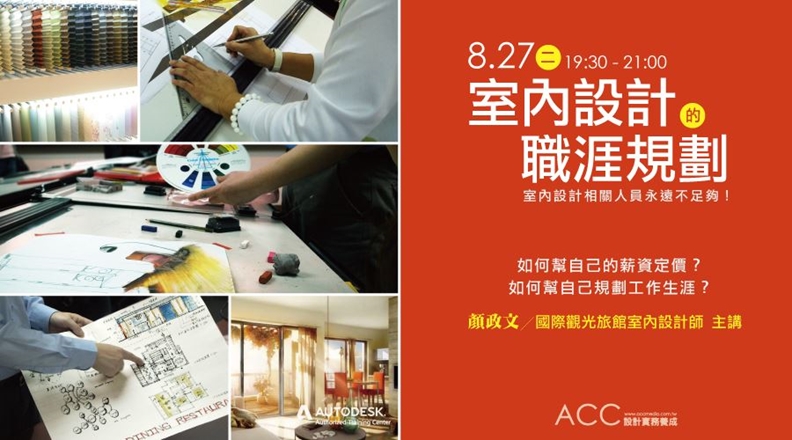 室內設計職涯講座|ACCUPASS