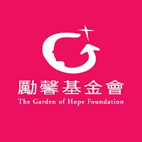 勵馨基金會