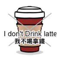 我不喝拿鐵