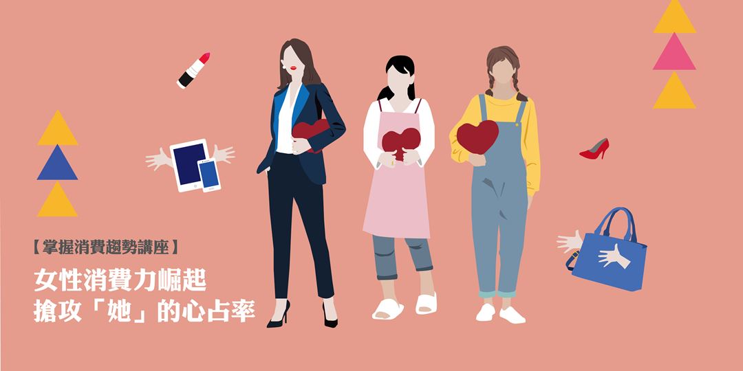 未來女性市場行銷趨勢與技術應用