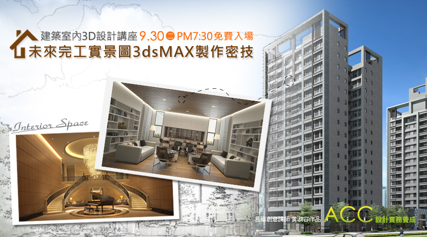 [免費講座]建築室內3D設計講座:未來完工實景圖的3dsMAX製作密技！｜ACCUPASS 活動通