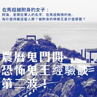 在馬祖被附身的女子