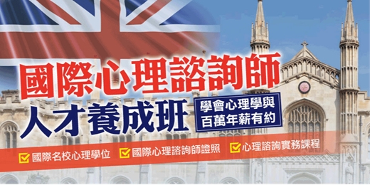 event-banner-國際諮商心理師在職專班 2026｜進修心理學專業課程，同時取得心理國際證照（心理學課程 台北 桃園 新竹 台中 台南 高雄）