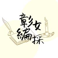 彰化女中編輯採訪社