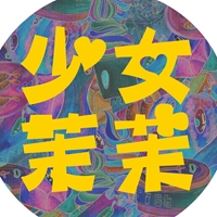 少女茉茉