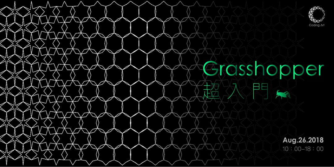 2018 Grasshopper 入門工作營｜Accupass 活動通