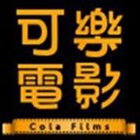 可樂電影