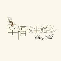 幸福故事館