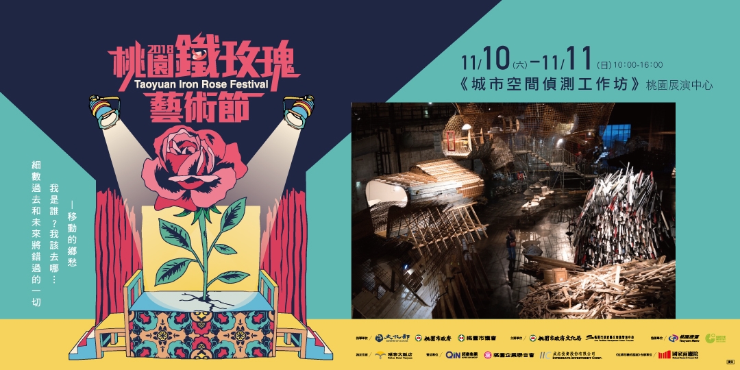 2018桃園鐵玫瑰藝術節xraumlabor 城市空間偵測 Accupass 活動