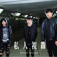 私人視線