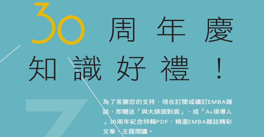 EMBA雜誌30周年慶知識好禮