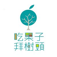 吃果子拜樹頭團隊