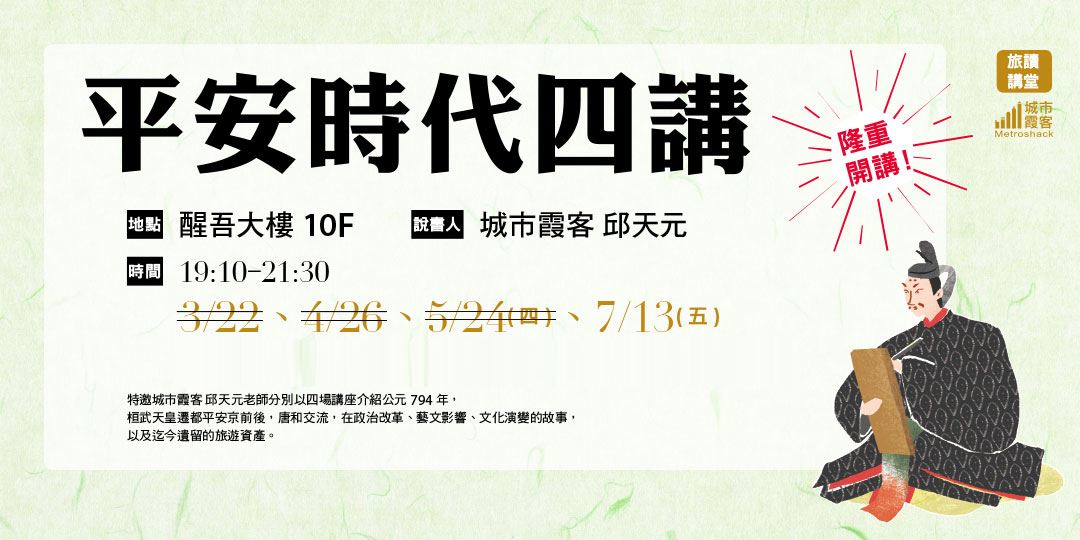 旅讀講堂 城市霞客 平安時代 Accupass 活動通