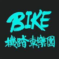 Bike機踏車樂團