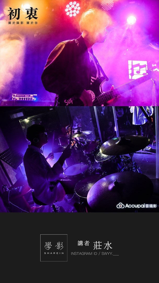 學影ShareIn Taiwan | Accupai雲攝影 - 初衷 攝影聚會 | 攝影師莊水