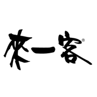 來一客