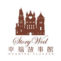 幸福故事館婚禮顧問