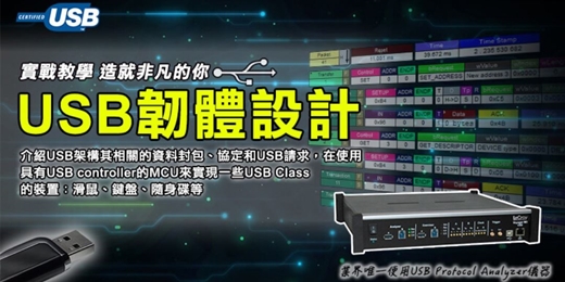 event-banner-【免費說明會】實戰教學 Lab 實作➡USB韌體設計&USB控制原理