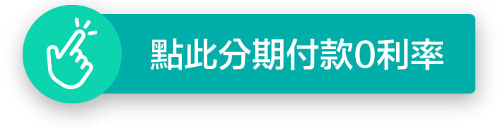 點此分期付款0利率