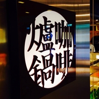 爐鍋咖啡 掌櫃 盧郭結合