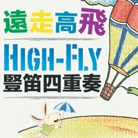 High FLY 豎笛四重奏