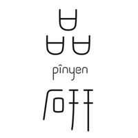 台南場-品研文創 駱毓芬