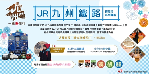 【JR九州鐵路輕旅行系列講座】6/29高雄場、6/30台中場