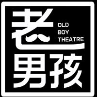 老男孩劇團