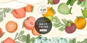 插畫入門 - 手繪x電繪