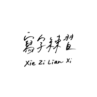 寫字練習