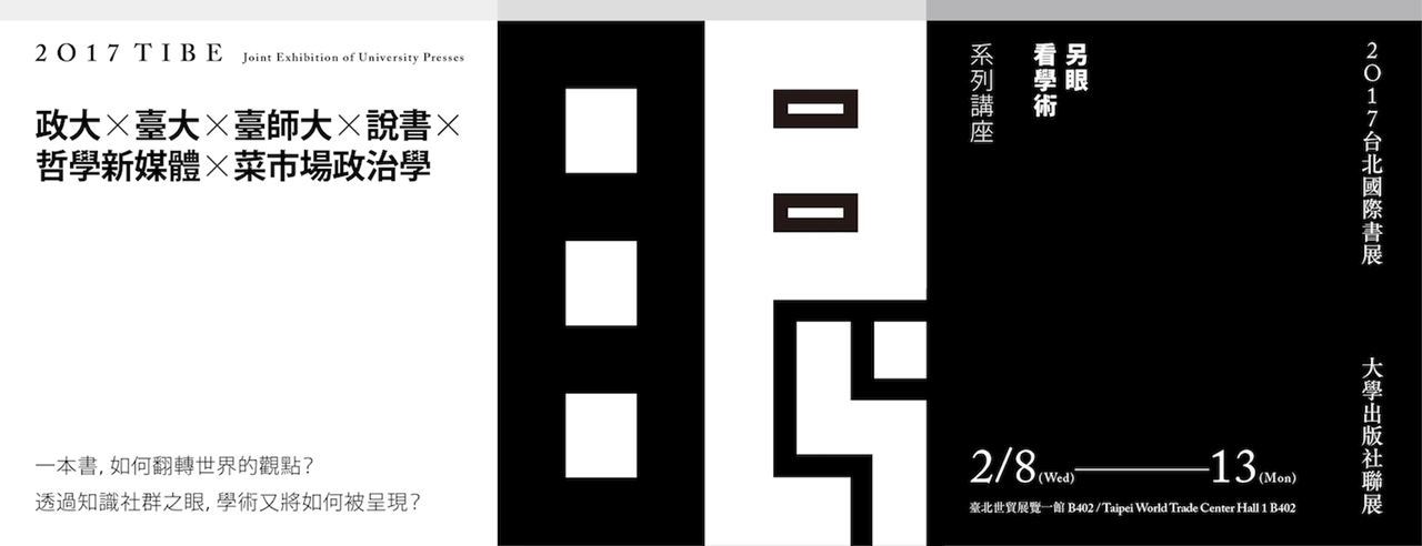 另眼看學術系列講座一覽